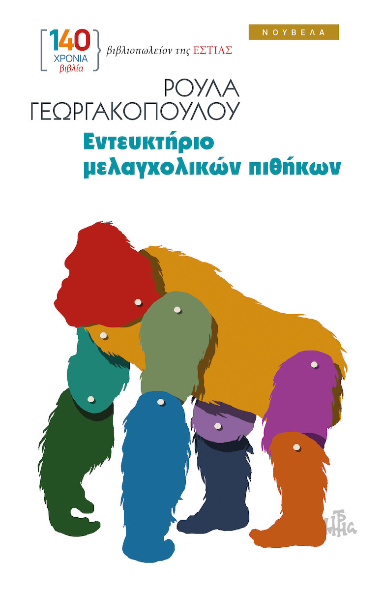ΡΟΥΛΑ ΓΕΩΡΓΑΚΟΠΟΥΛΟΥ
